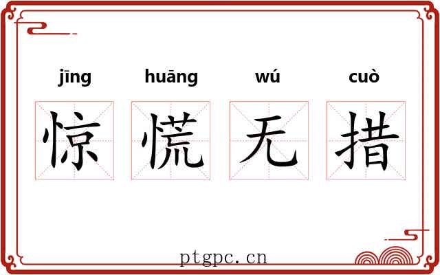 惊慌无措