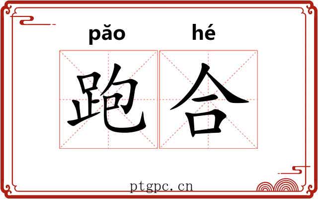 跑合 跑合
