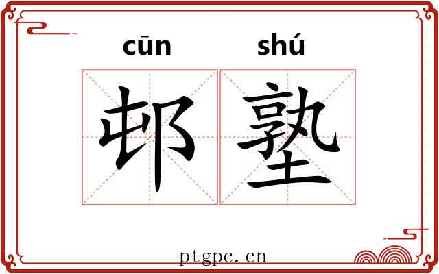 邨塾