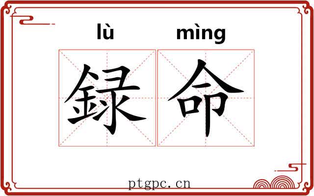 録命
