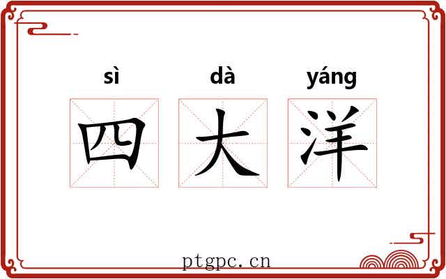 四大洋