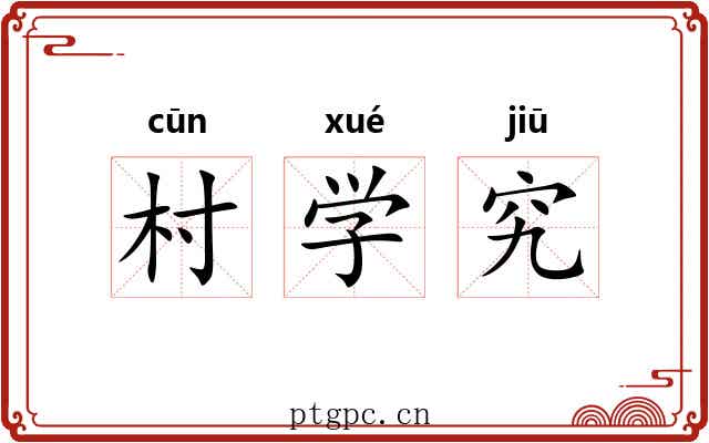 村学究 村学究