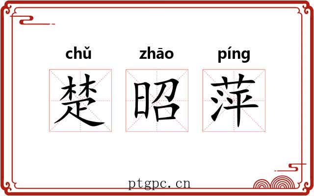 楚昭萍 楚昭萍