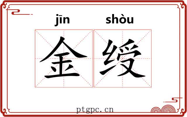 金绶