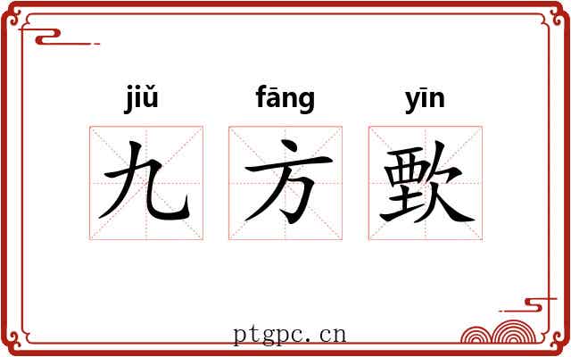 九方歅 九方歅