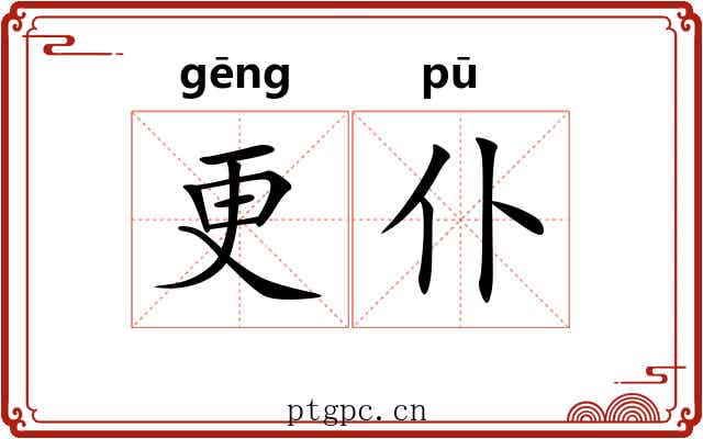 更仆