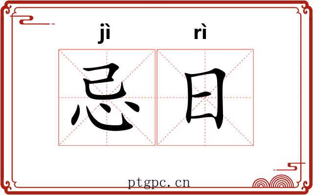 忌日