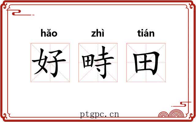 好畤田 好畤田