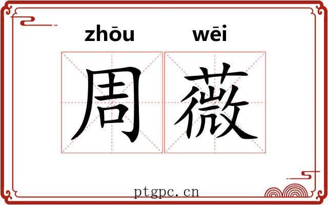 周薇
