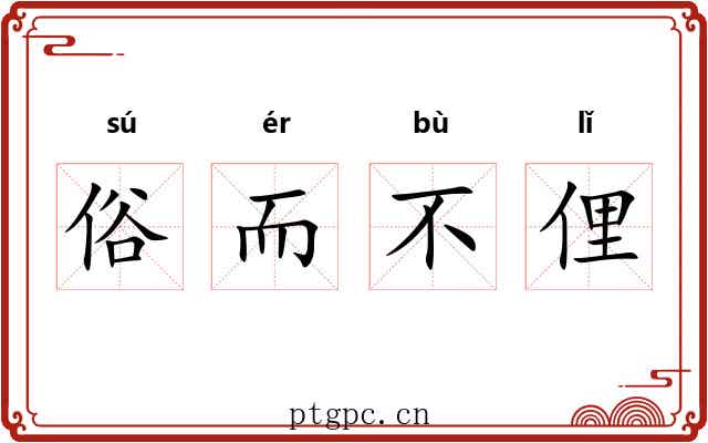 俗而不俚