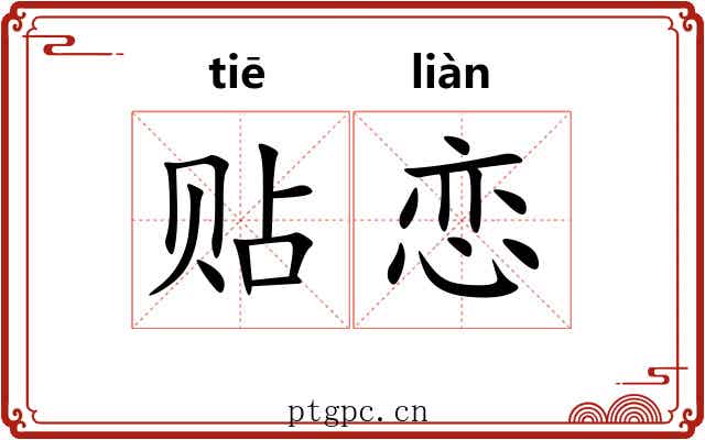 贴恋
