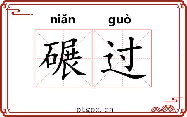碾过 碾过