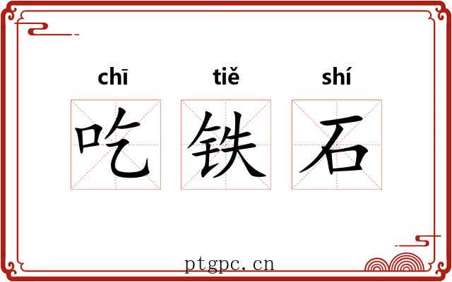 吃铁石