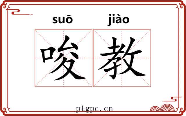唆教