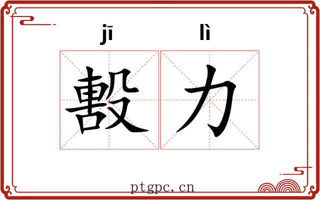 毄力