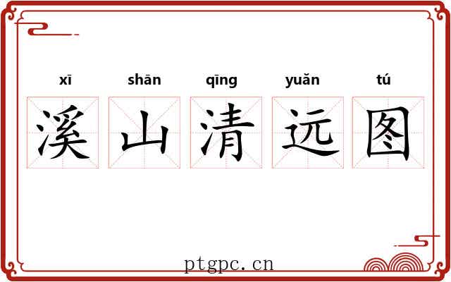 溪山清远图