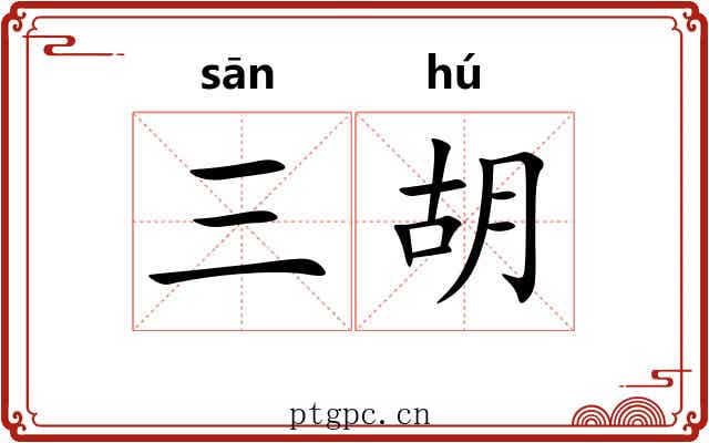 三胡