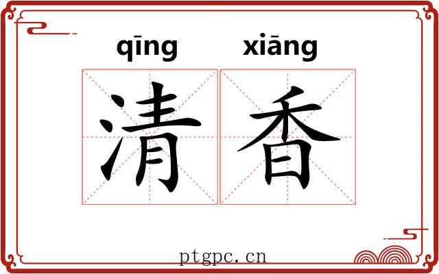 清香