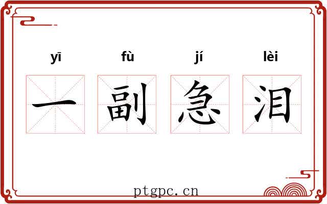 一副急泪 一副急泪