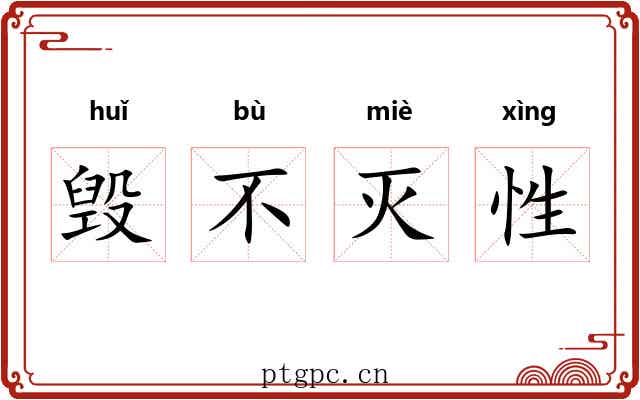 毁不灭性