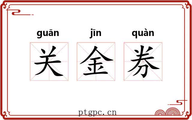 关金券