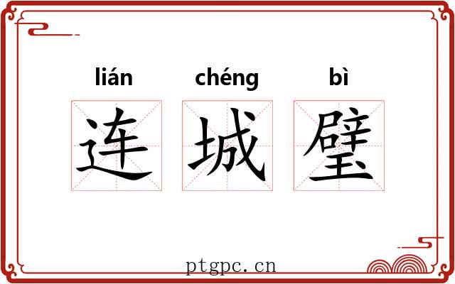 连城璧 连城璧