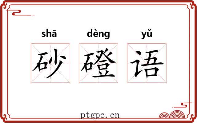 砂磴语