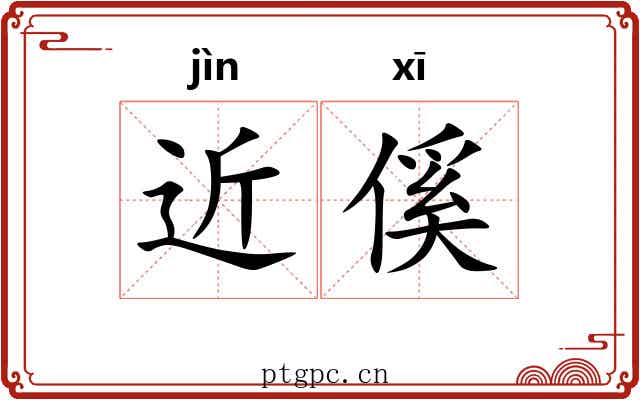 近傒