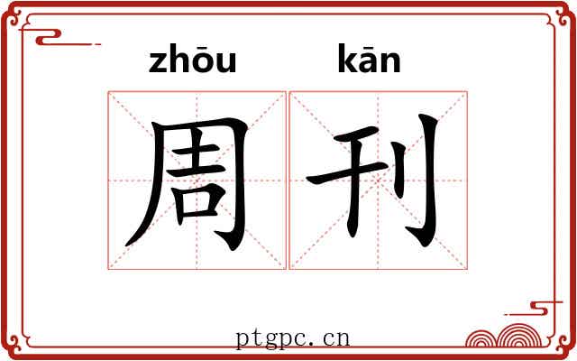 周刊