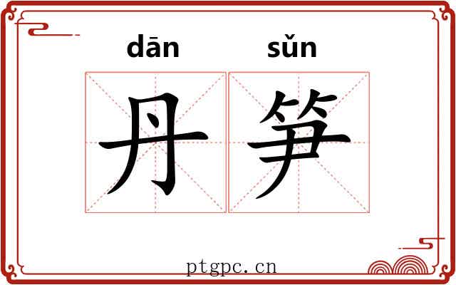 丹笋