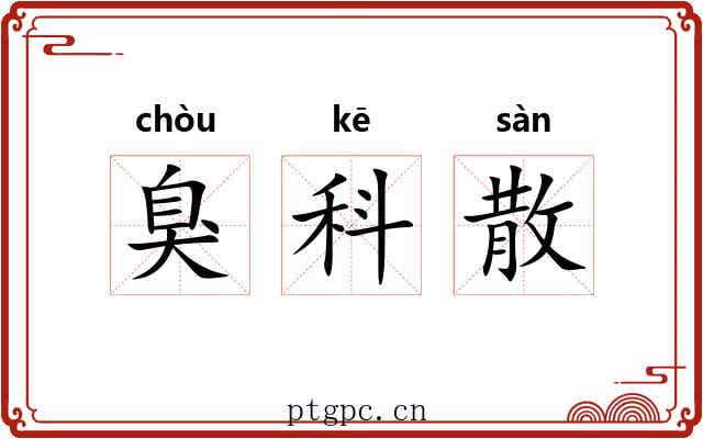 臭科散 臭科散