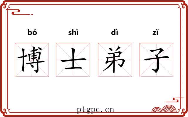 博士弟子