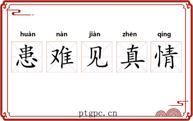 患难见真情