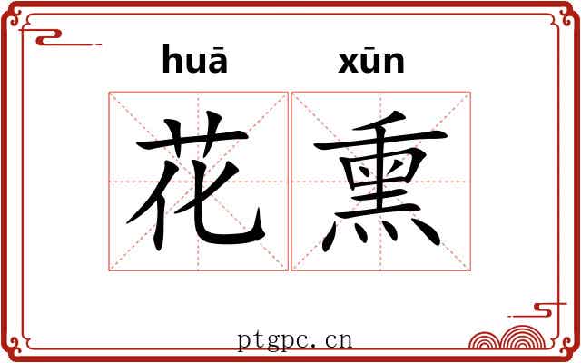 花熏 花熏