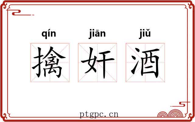 擒奸酒
