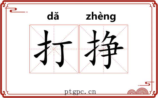 打挣