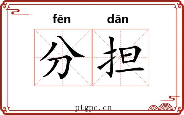 分担