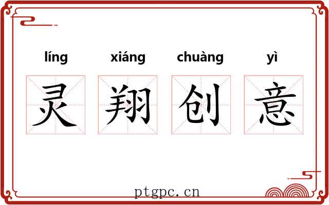 灵翔创意