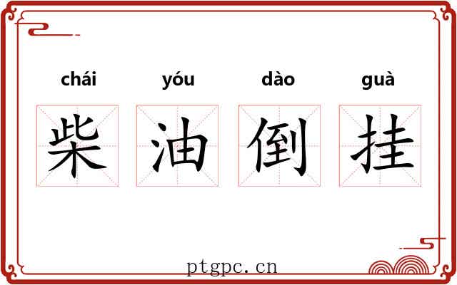 柴油倒挂 柴油倒挂