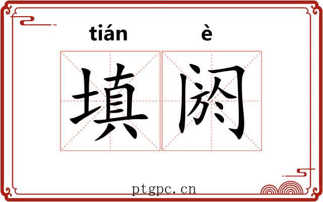 填阏