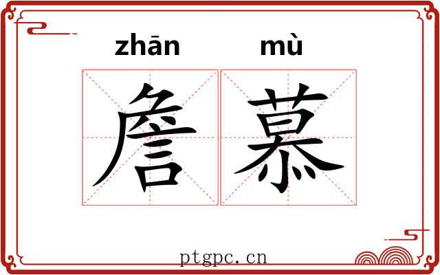 詹慕