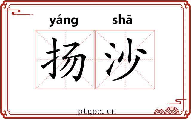 扬沙 扬沙