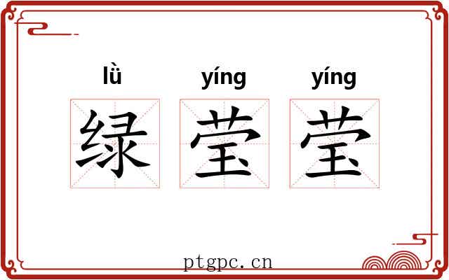 绿莹莹