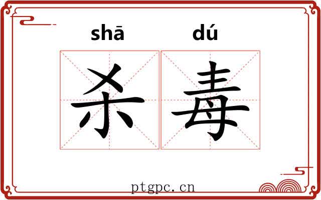 杀毒