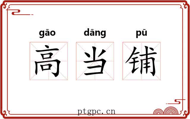 高当铺