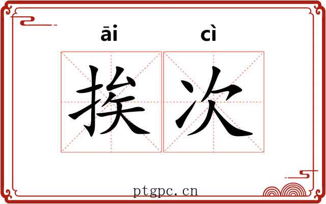 挨次 挨次