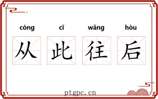 从此往后 从此往后