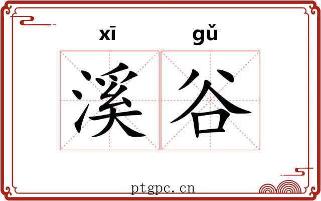 溪谷