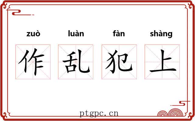 作乱犯上 作乱犯上