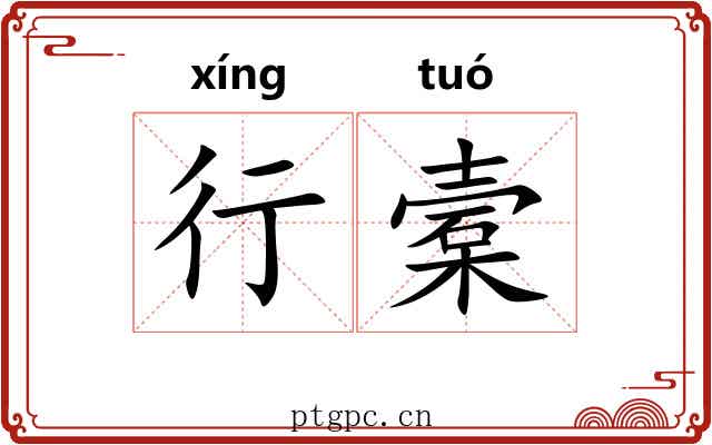 行槖